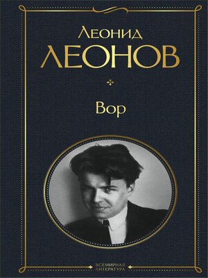 cover image of Вор